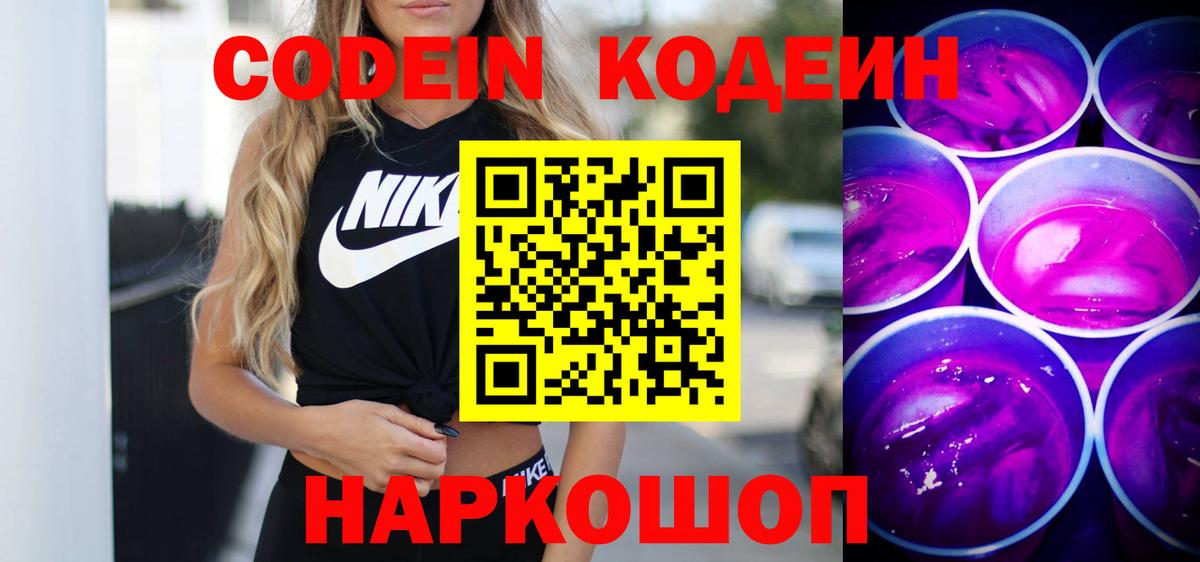 Канаш  Codein Purple Drank  Вход с VPN 